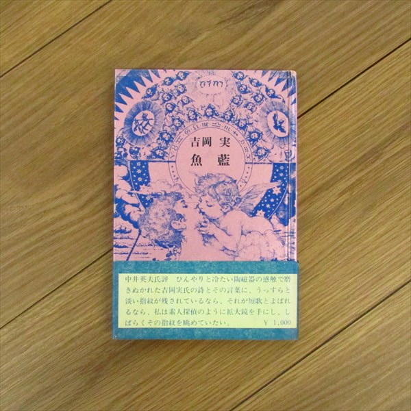 行け帰ることなく・未青年 / 春日井建