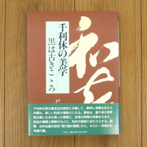 千利休の美学 黒は古きこゝろ