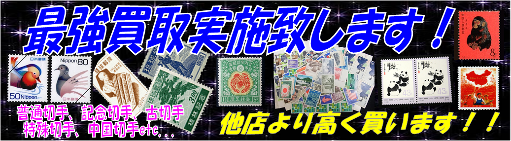 高価買取――切手・記念切手・古切手高価買取／K-NET松戸店・チケット
