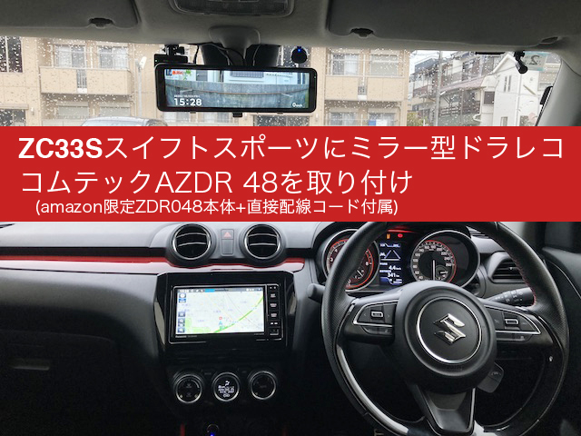 ZC33Sスイフトスポーツ】コムテックミラー型ドラレコAZDR 48(ZDR048