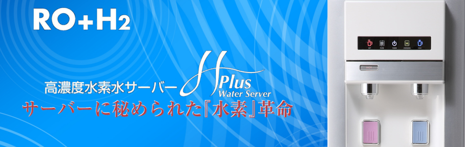 静岡で飲める 水素水サーバー「H Plus 〜まるごと飲むH2〜」