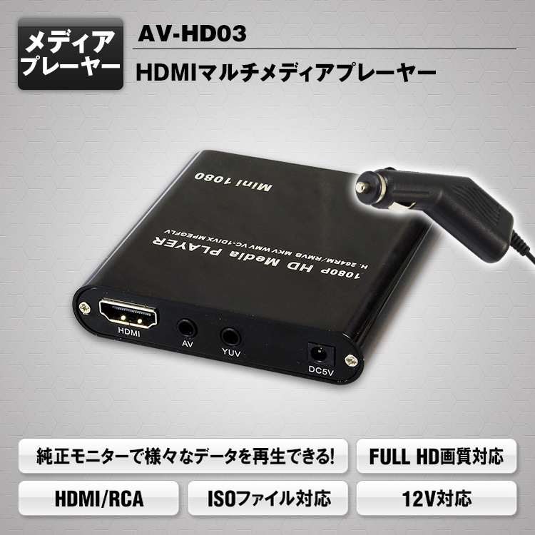 HDMIマルチメディアプレーヤー AV-HD03 | マックスウィン | MAXWIN