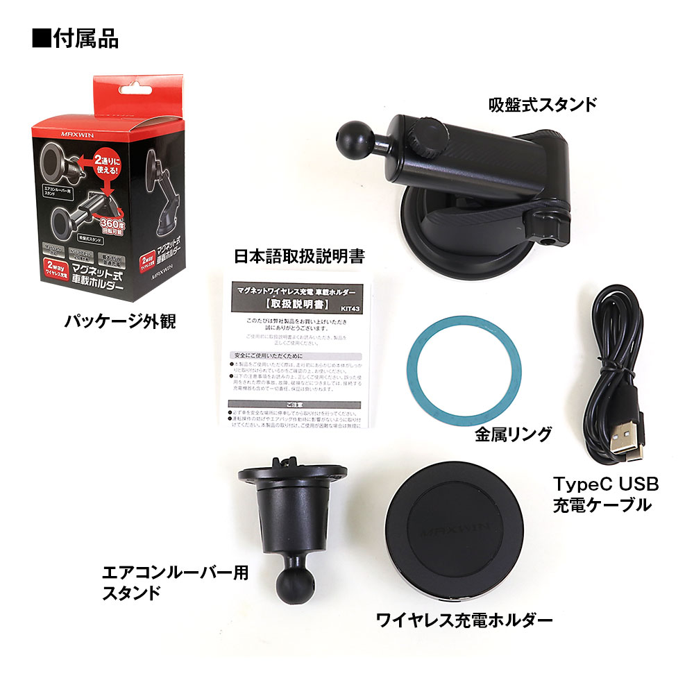 マグネット式車載ホルダー KIT43 | マックスウィン | MAXWIN