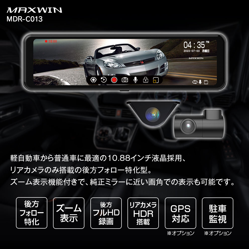 10.88インチデジタルルームミラー MDR-C013A/MDR-C013B | マックス