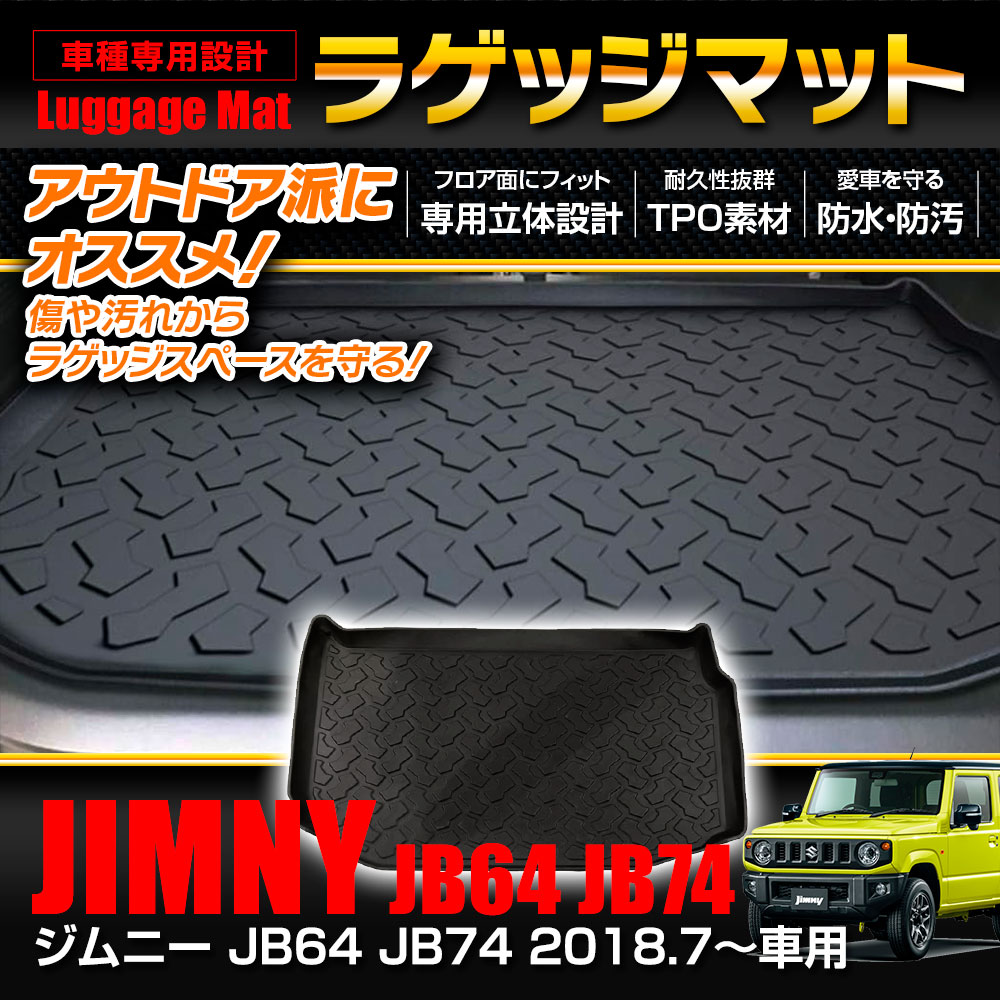 ジムニーJB64/JB74専用ラゲッジマット | マックスウィン | MAXWIN
