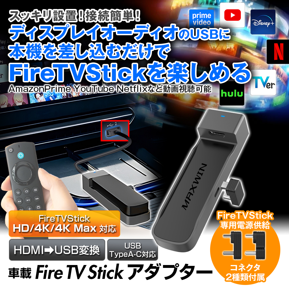 純正ディスプレイオーディオでカンタンにFire TV Stickを楽しめる