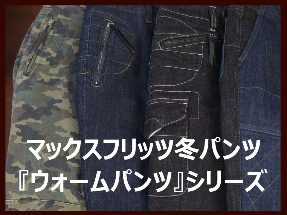 マックスフリッツ冬パンツ『ウォームパンツ』シリーズ | マックス