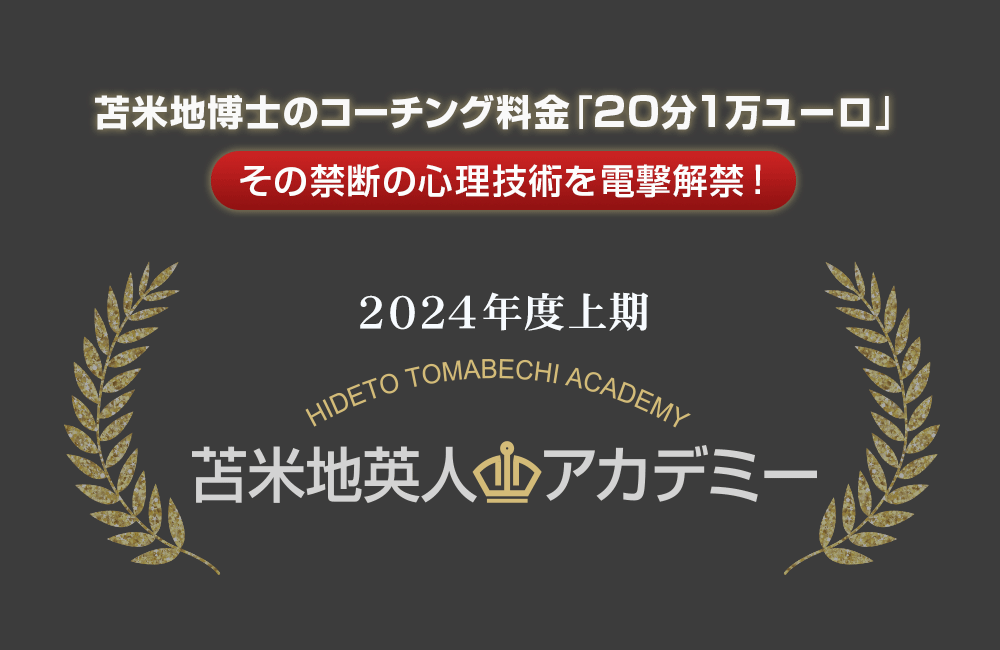 苫米地英人アカデミー