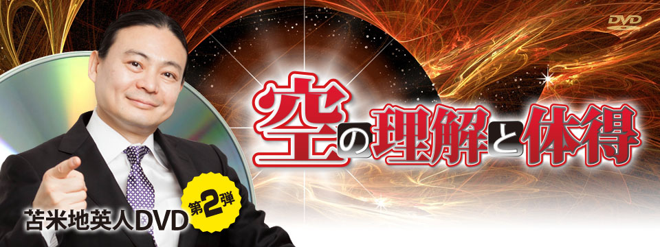 苫米地英人DVD第2弾「空の理解と体得」