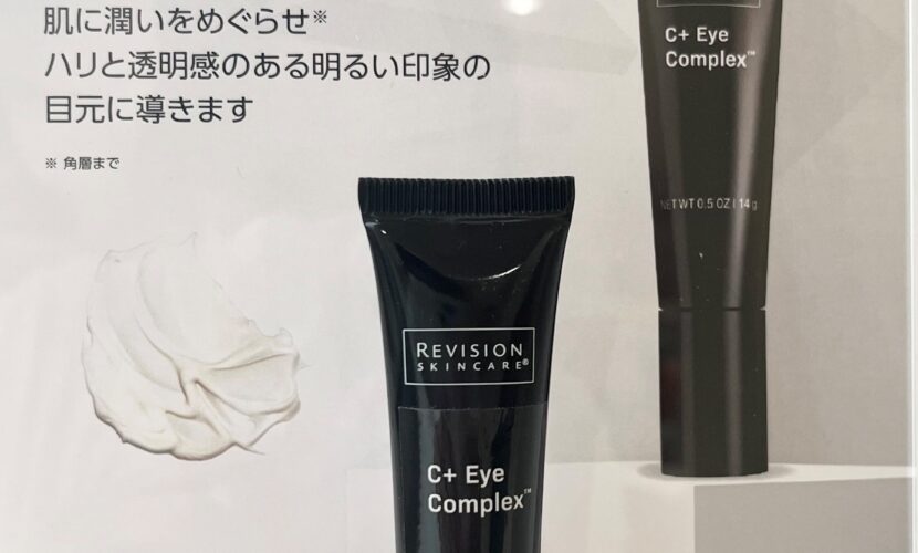 リビジョンスキンケア新製品☆C+アイコンプレックス | 野本真由美