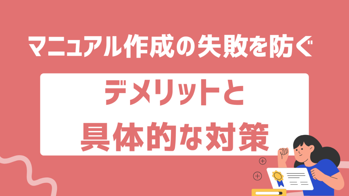 マニュアル作成の失敗を防ぐ！デメリットと具体的な対策をわかりやすく