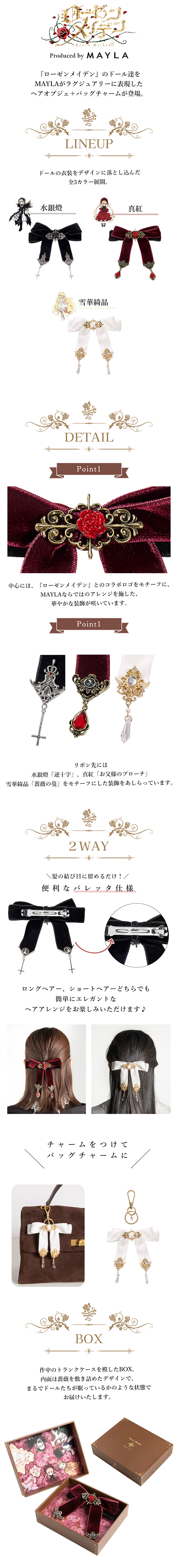 ローゼンメイデン アイコニック ヘアオブジェ＋マルチチャーム- MAYLA