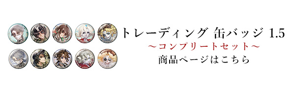 第五人格 アイコニック トレーディング カード 1.5 ～コンプリート