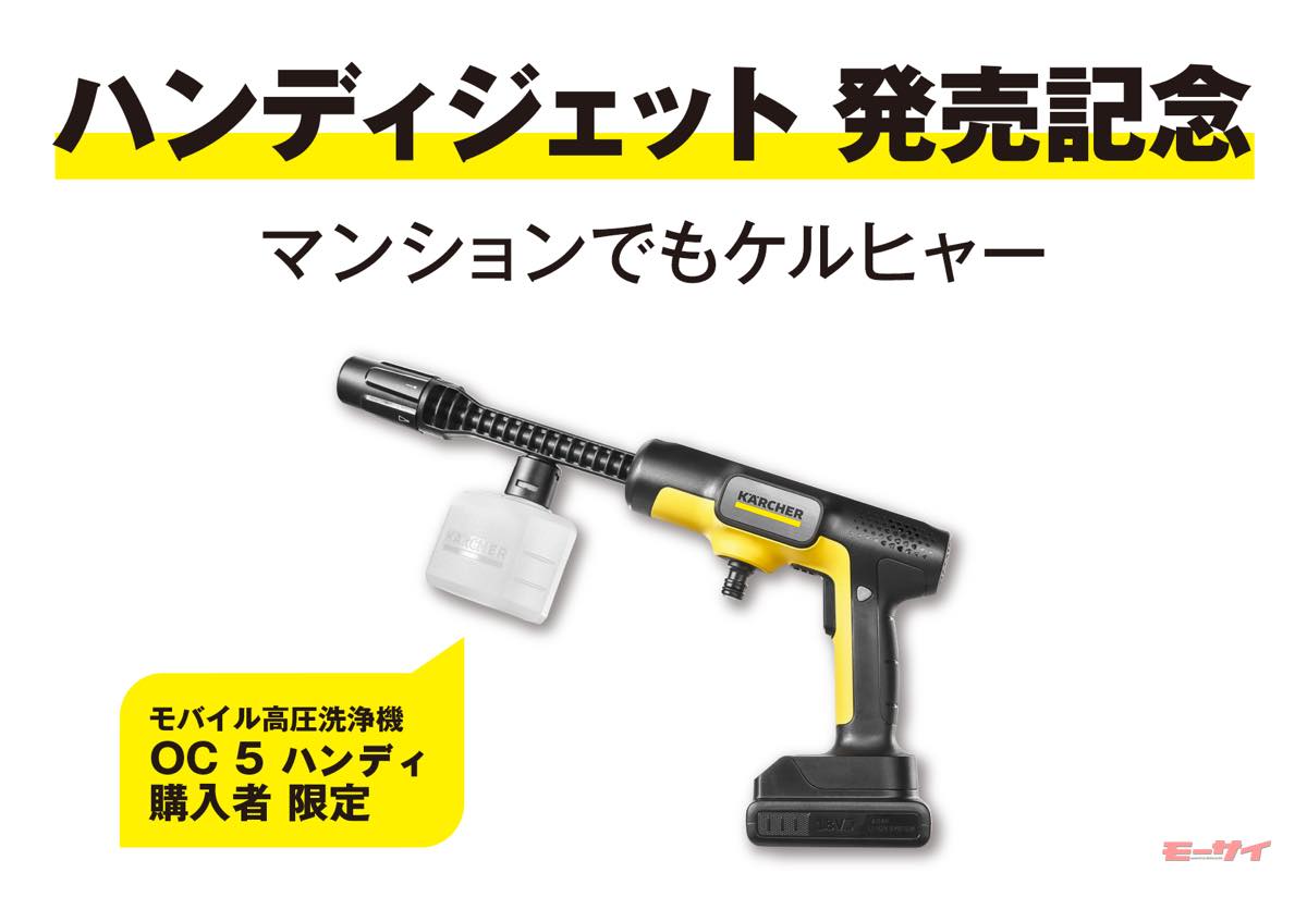 ケルヒャーのモバイル高圧洗浄機「OC 5 Handy（通称：ハンディ