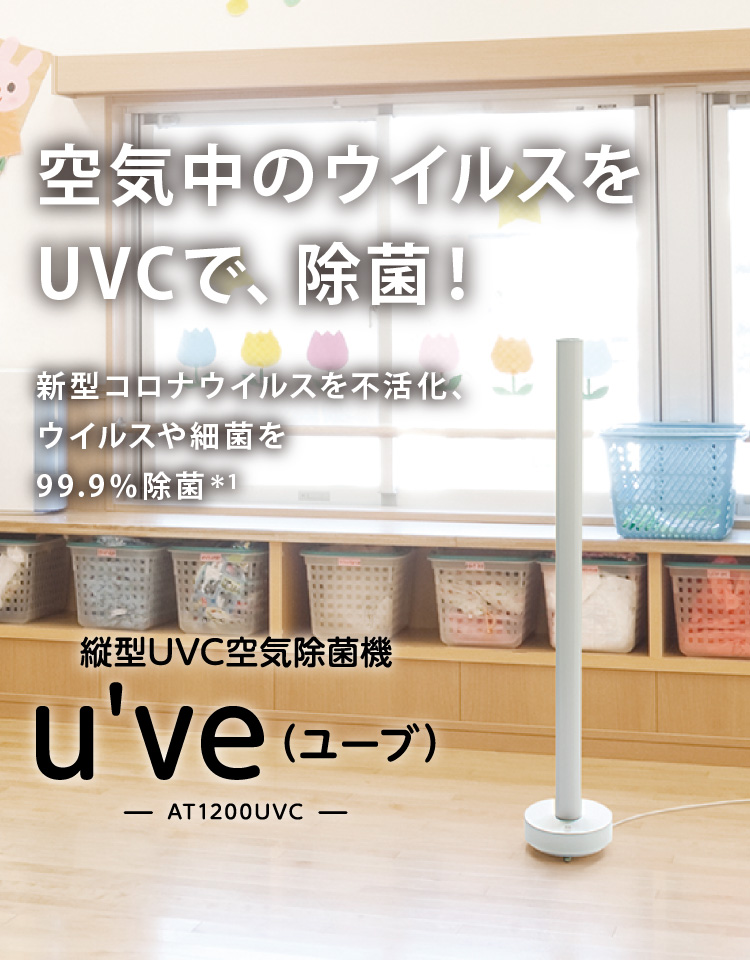 縦型UVC空気除菌機 - 株式会社MGMT