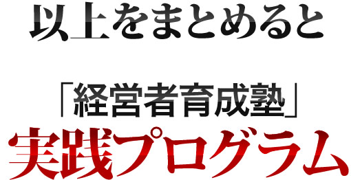 経営者育成塾 実践プログラム
