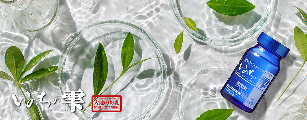 いのちの雫 （株）生活科学研究会 | SKK