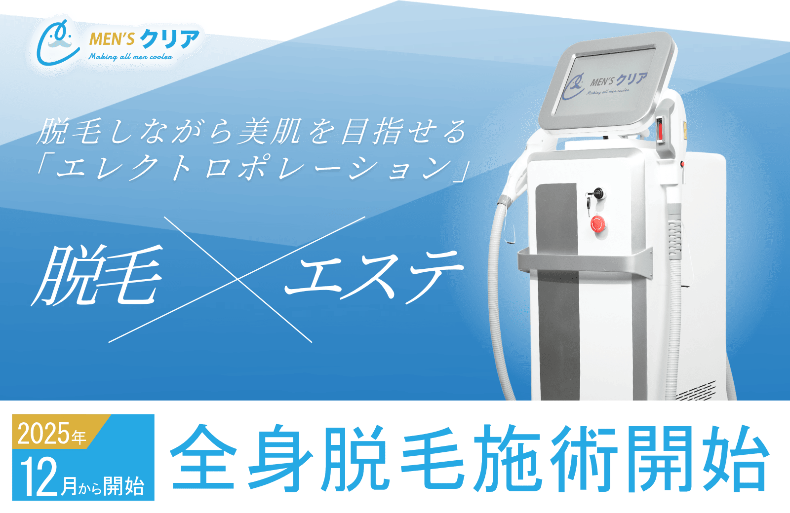 メンズ脱毛業界初*¹】12周年を迎えた「メンズクリア」はエレクトロポ
