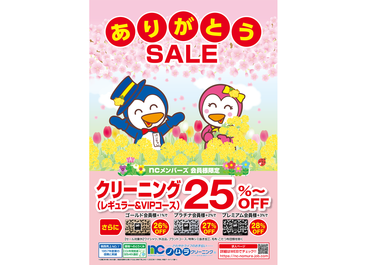 茨木真砂店のセール情報一覧ページ