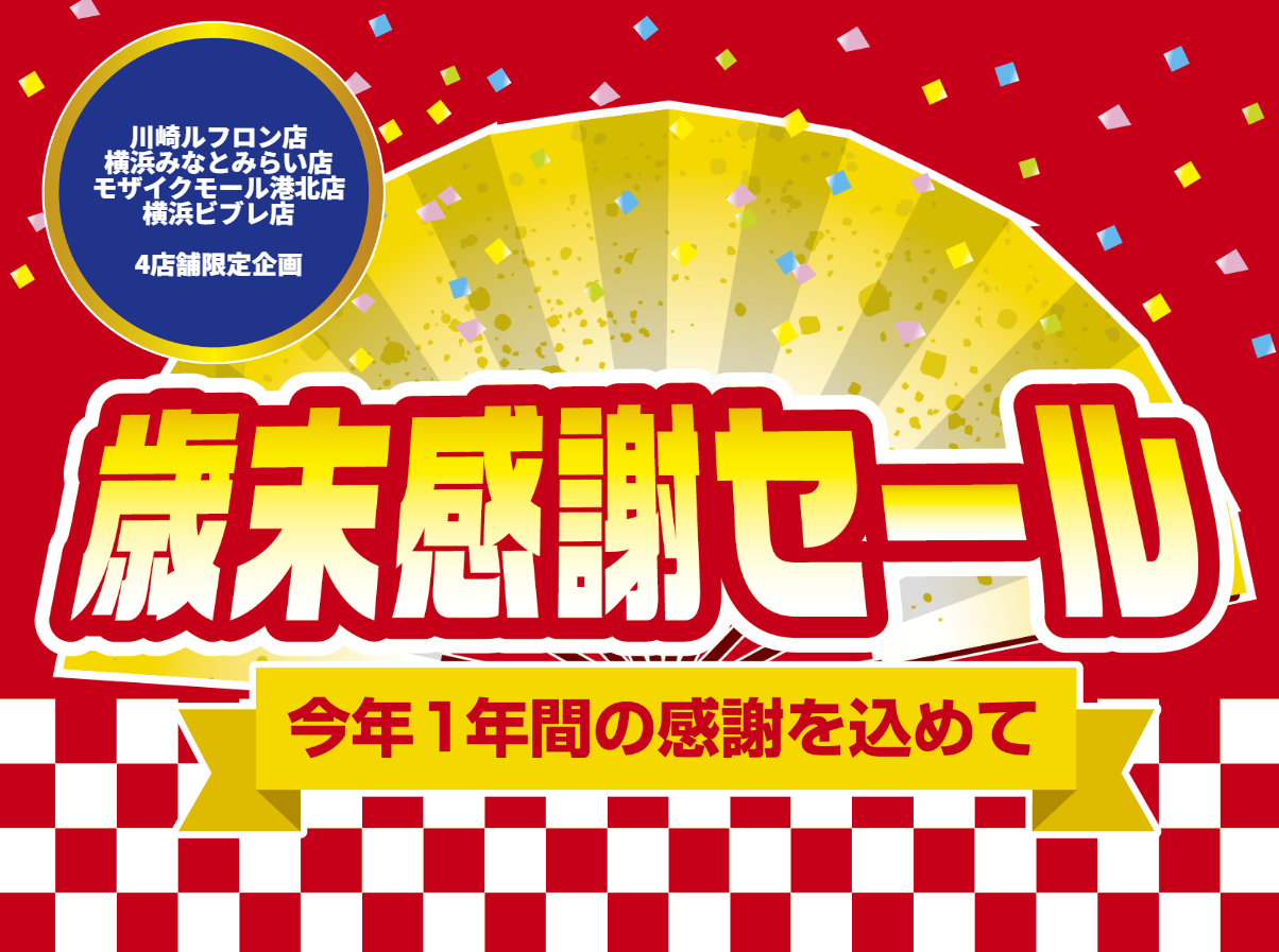 歳末感謝セール開催します | ムラサキスポーツ 川崎ルフロン店 | 株式