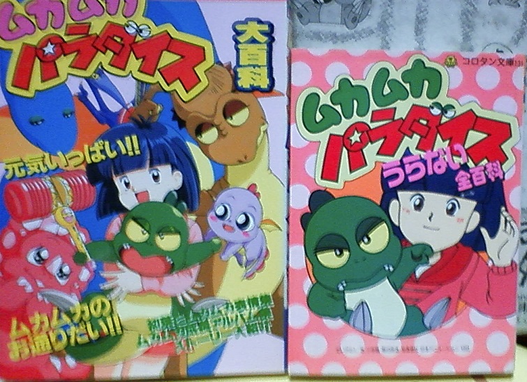 ムカムカパラダイス」について