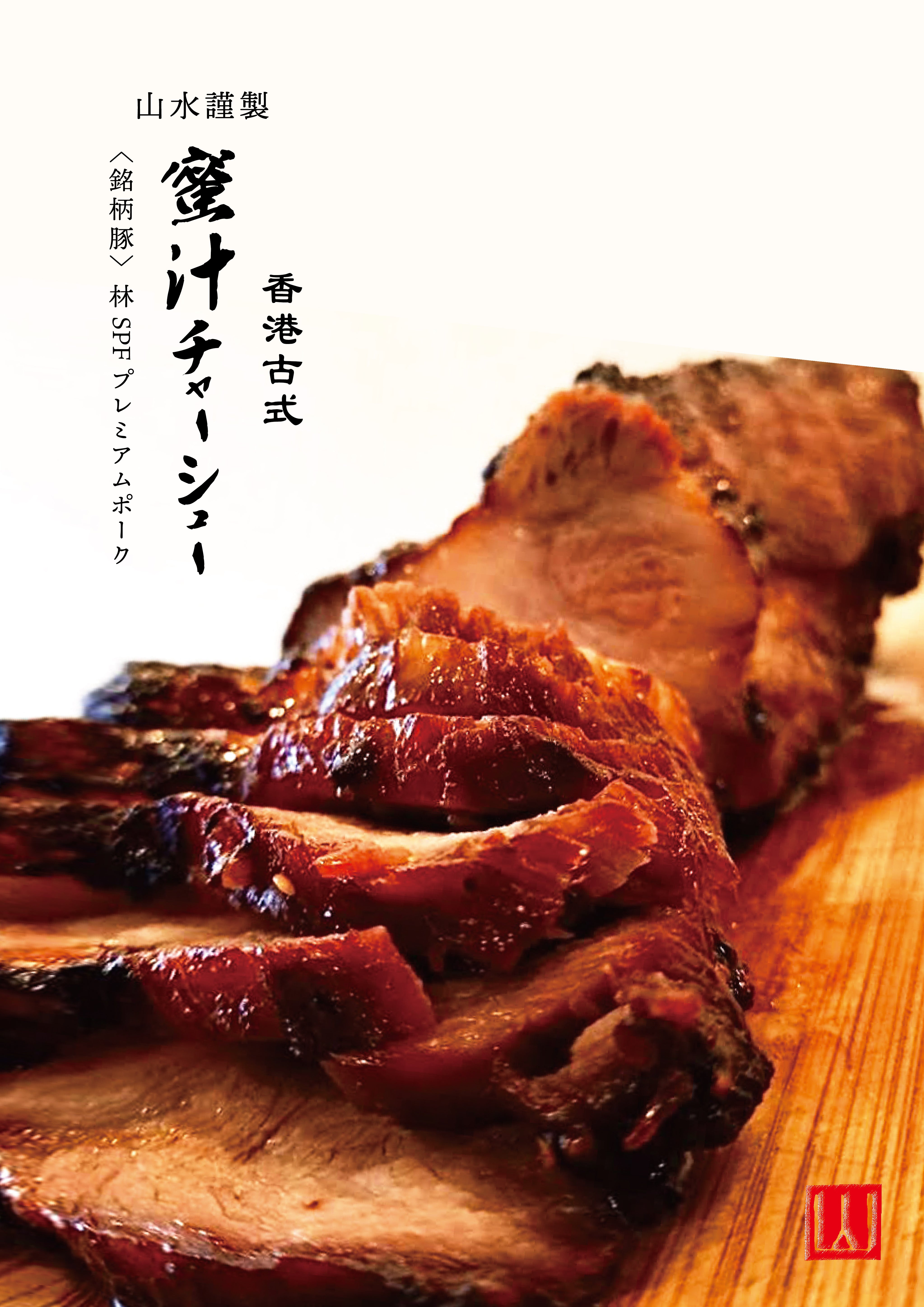 ミートポーク山水・東京深川チャーシュー専門店｜おいしい笑顔、広がる