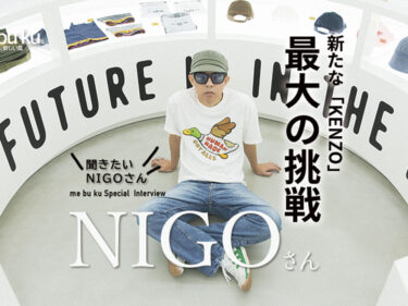 聞きたい NIGOさん1▶︎ 】新たな「KENZO」最大の挑戦 過去を