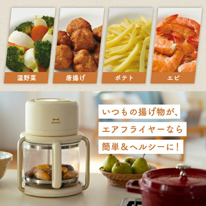 BRUNO ガラス製エアフライヤー 3.5L｜油なし調理＆12種メニュー搭載
