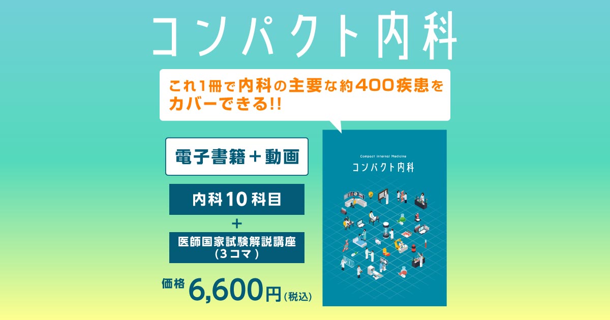 コンパクト内科/1冊で内科の主要な疾患がカバーできる|MEC Net.