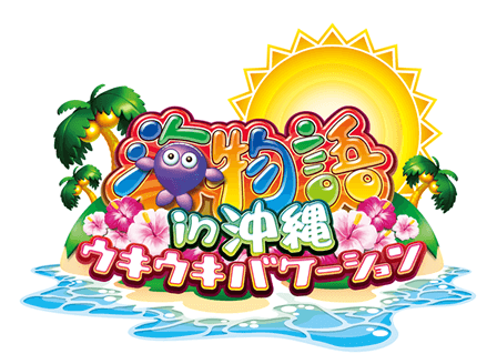 メダルゲーム】海物語in沖縄ウキウキバケーションの台・機種情報