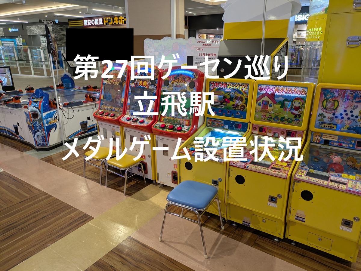 第27回ゲーセン巡り、立飛駅周辺のメダルゲーム設置状況 | メエプルの