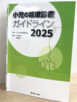 5年ぶり改訂の小児の咳嗽診療ガイドライン、中枢性鎮咳薬の要否、鼻