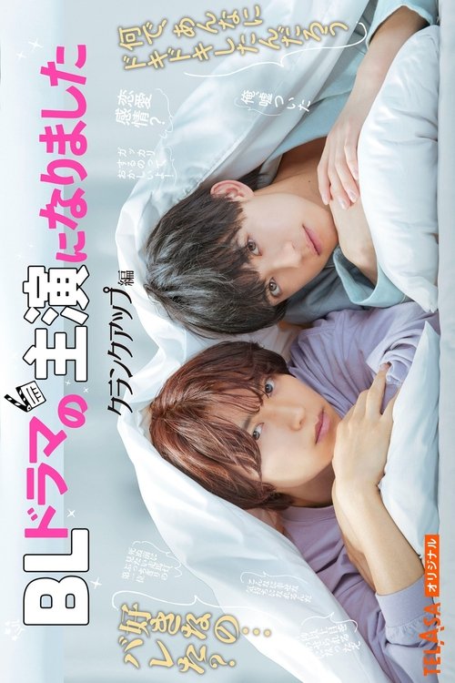 BLドラマの主演になりました (TV Series 2023-2025) - 出演者