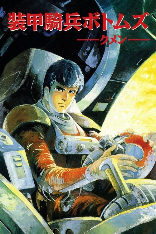 装甲騎兵ボトムズ (TV Series 1983-1984) - ポスター画像 — The Movie