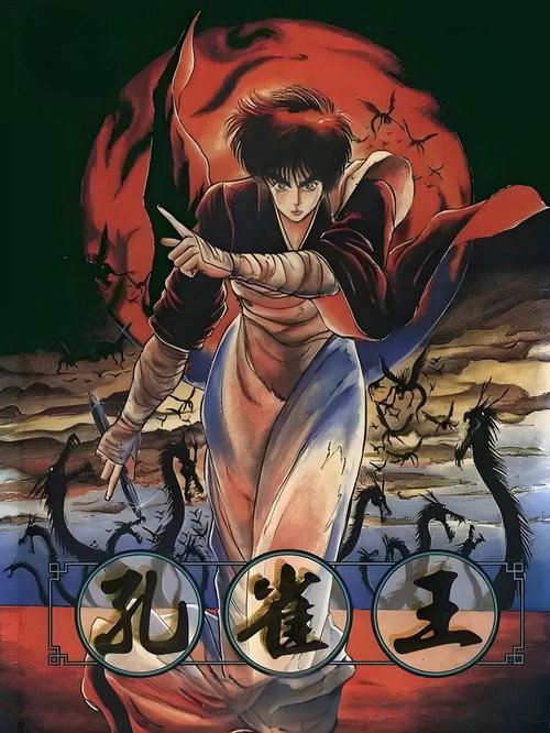 孔雀王: 孔雀王 (1988) — The Movie Database (TMDB)