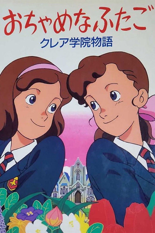 おちゃめなふたご クレア学院物語 (TV Series 1991-1991) - ポスター