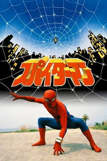 スパイダーマン (1978) - ポスター画像 — The Movie Database (TMDB)