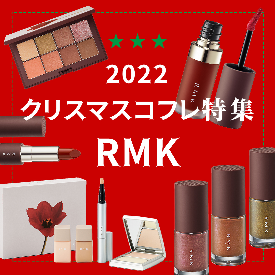 2022年クリスマスコフレ】「RMK」のホリデー第一弾は深みのあるカラー