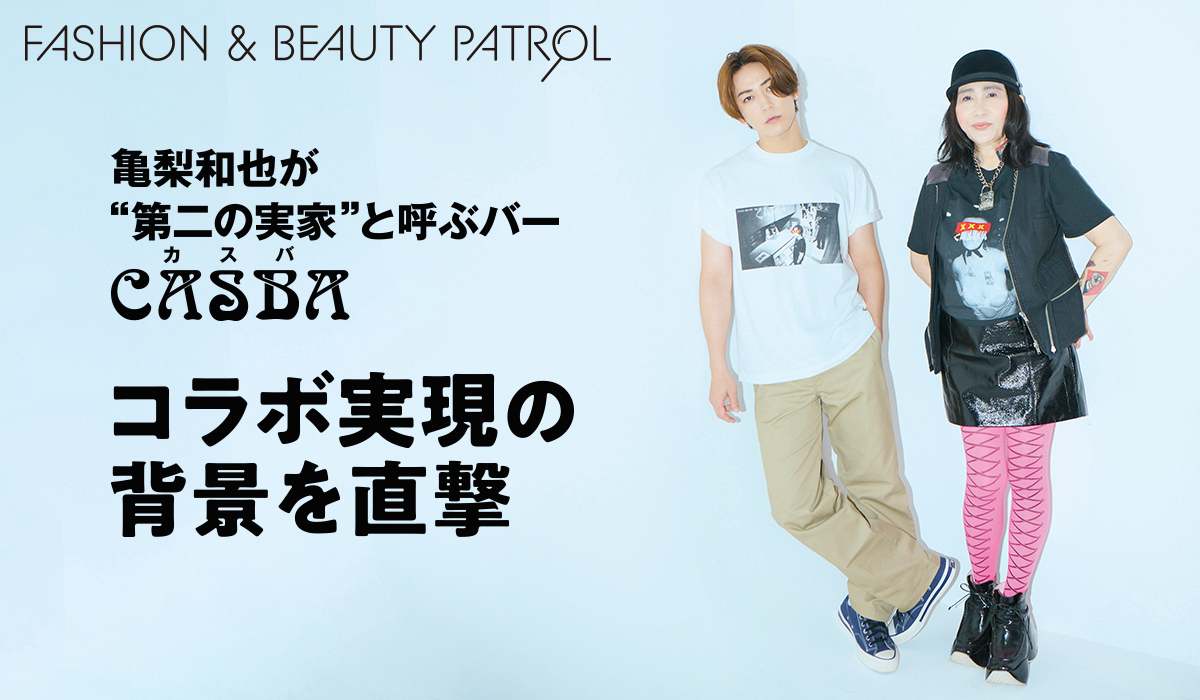 亀梨和也が“第二の実家“と呼ぶバー、カスバとは？ コラボの背景を直撃