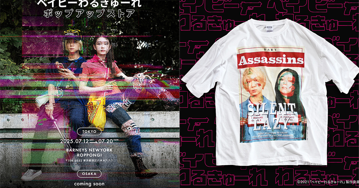 映画「ベイビーわるきゅーれ」のコラボTシャツ発売 新カルチャー