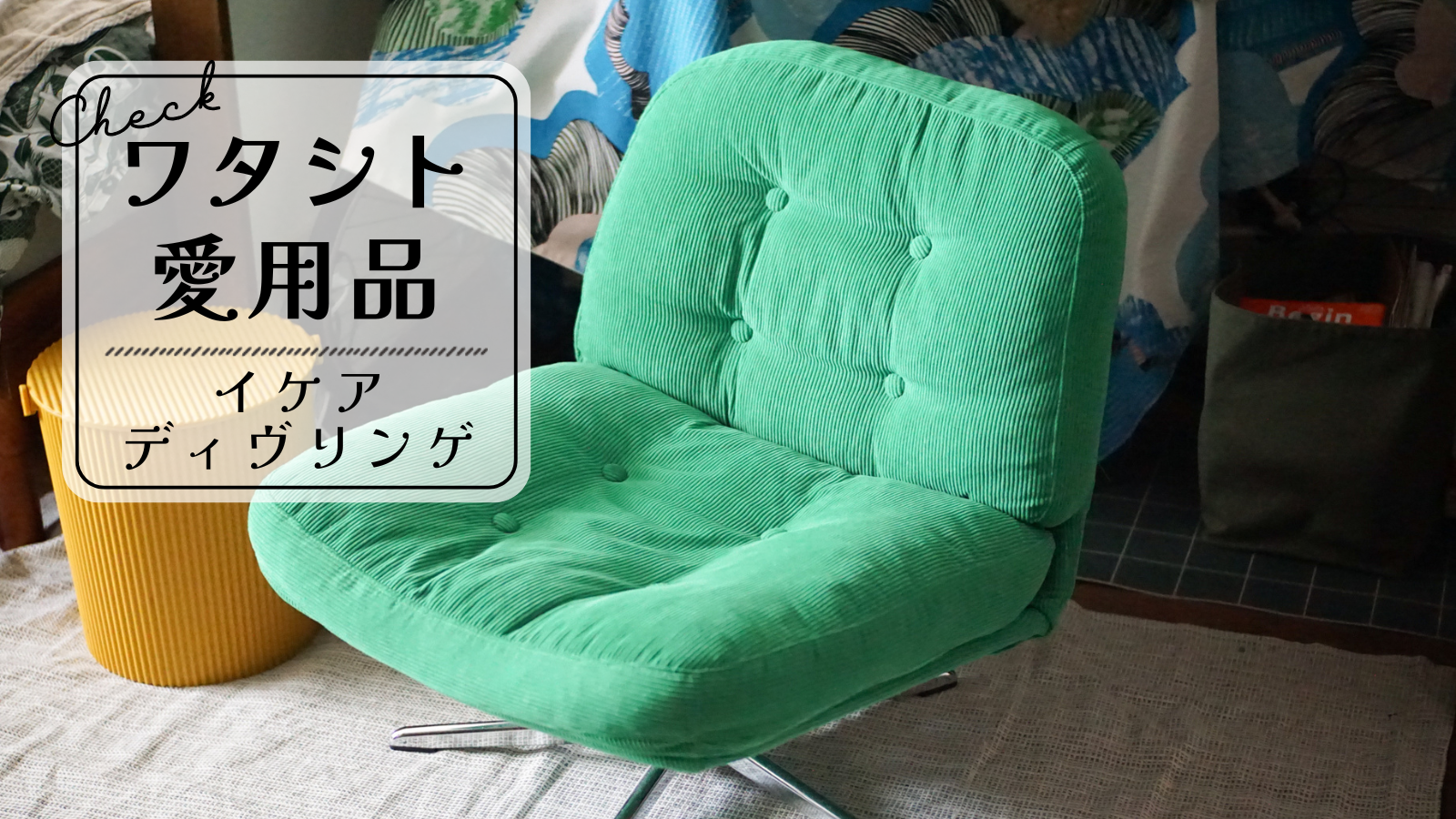 一時は入手困難！イケアの大バズりチェアってどうなの？1年使った本音