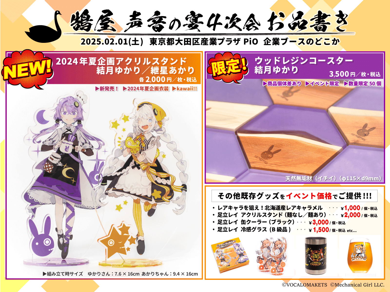 ▷24年夏企画イラスト「結月ゆかり／紲星あかり」アクリルスタンド発売