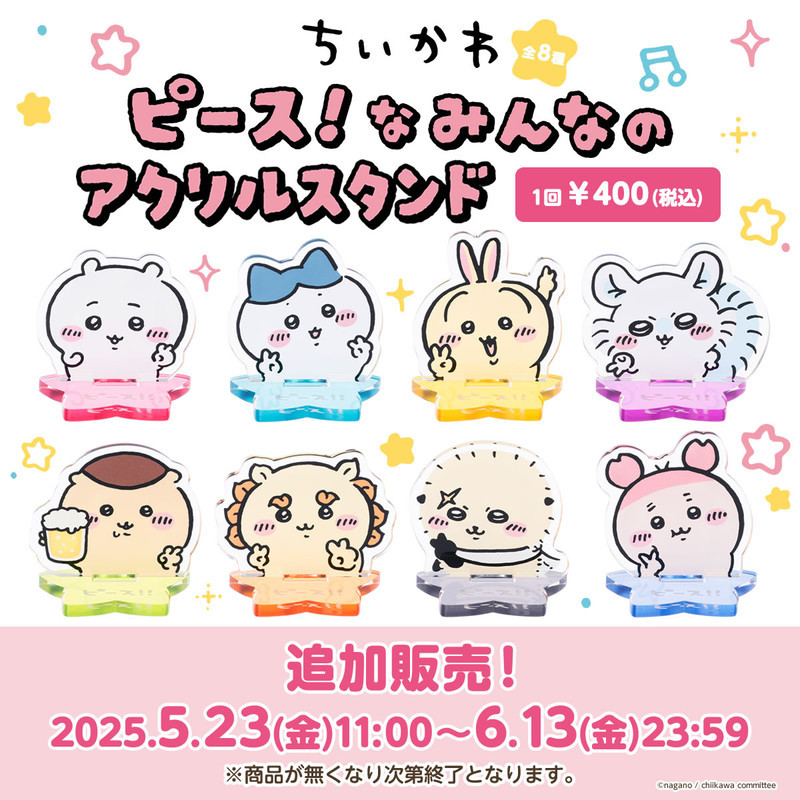 追加販売】ちいかわ ピース！なみんなのアクリルスタンド（全8種