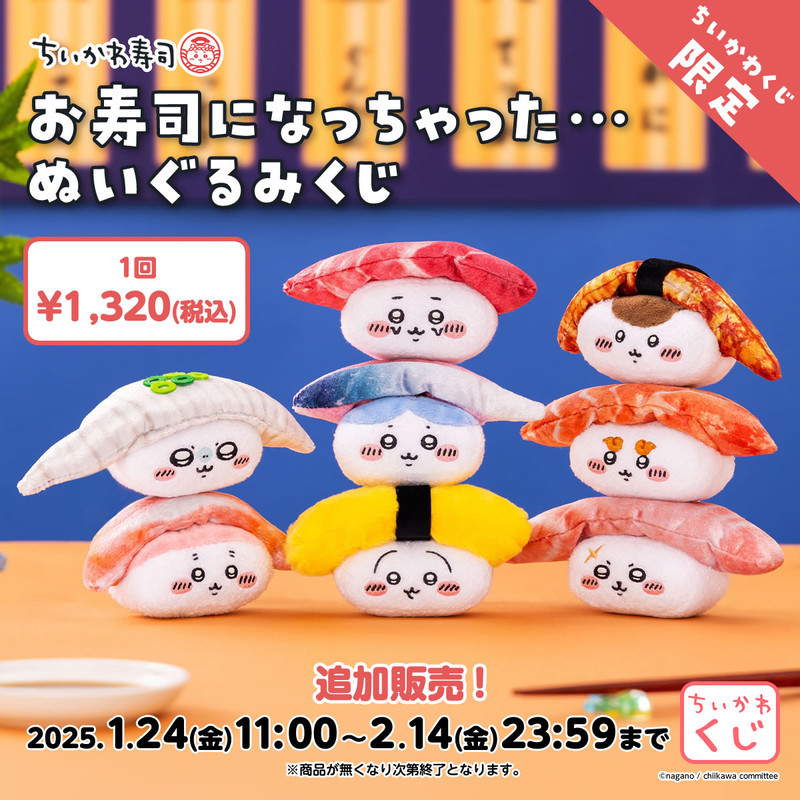 追加販売】ちいかわ ちいかわ寿司 お寿司になっちゃった