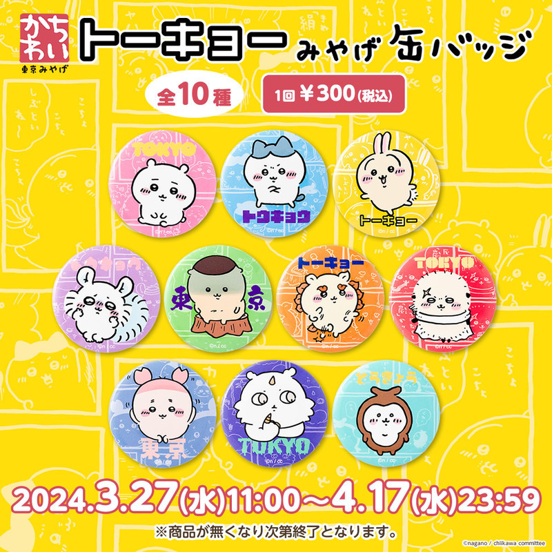 ちいかわ 東京みやげ 缶バッジ （全10種） - ちいかわマーケット ちい