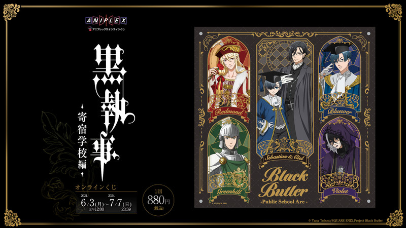 アニメ「黒執事 -寄宿学校編-」オンラインくじ - アニプレックス