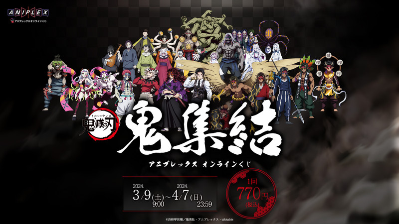 アニメ「鬼滅の刃」 アニプレックス オンラインくじ ～鬼集結