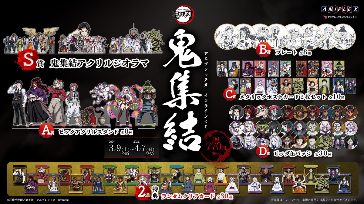 アニメ「鬼滅の刃」 アニプレックス オンラインくじ ～鬼集結