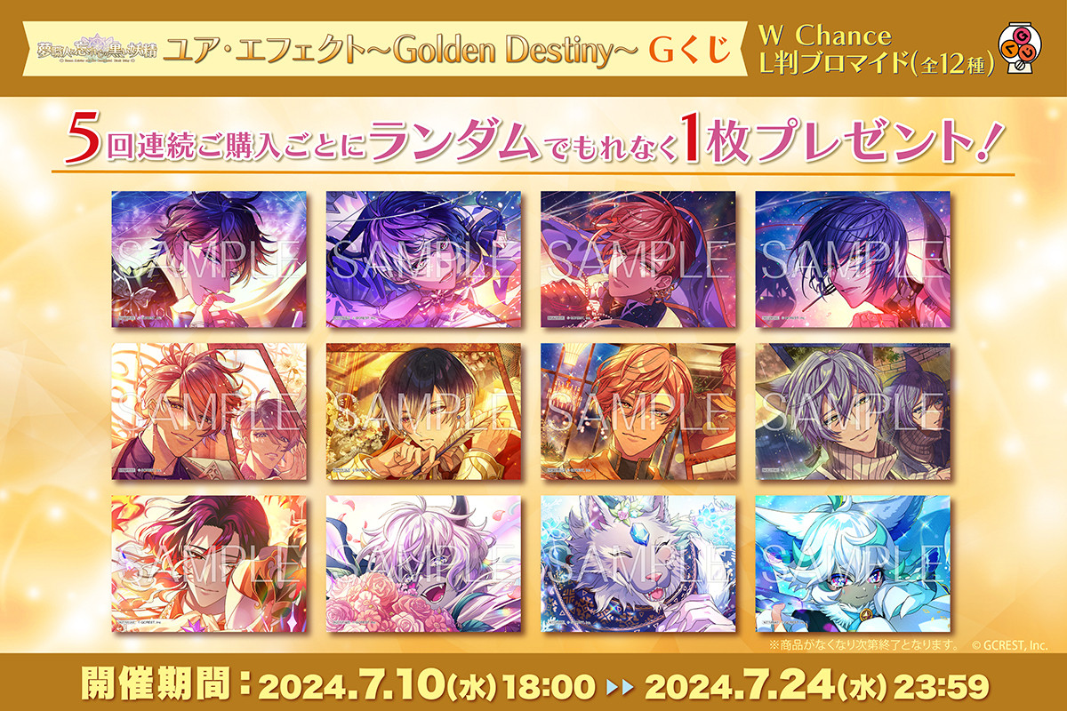 夢職人と忘れじの黒い妖精 ユア・エフェクト～Golden Destiny～ Gくじ