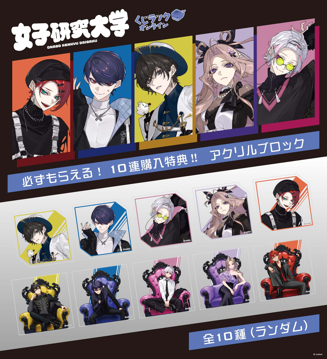 くじラックオンライン限定 『女子研究大学』 - くじラックオンライン